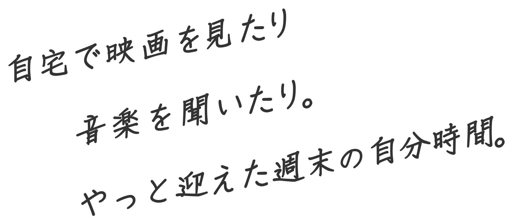 自宅で映画を見たり音楽を聞いたり。やっと迎えた週末の自分時間。