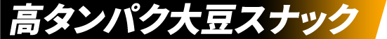高タンパク大豆スナック