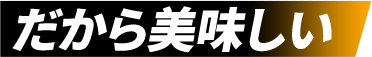 だから美味しい