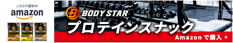 BODY STAR プロテインスナック　Amazonで購入