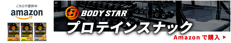 BODY STAR プロテインスナック　Amazonで購入