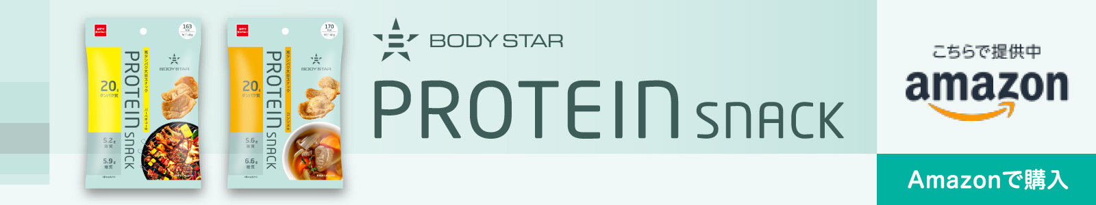 BODY STAR プロテインスナック Amazonで購入