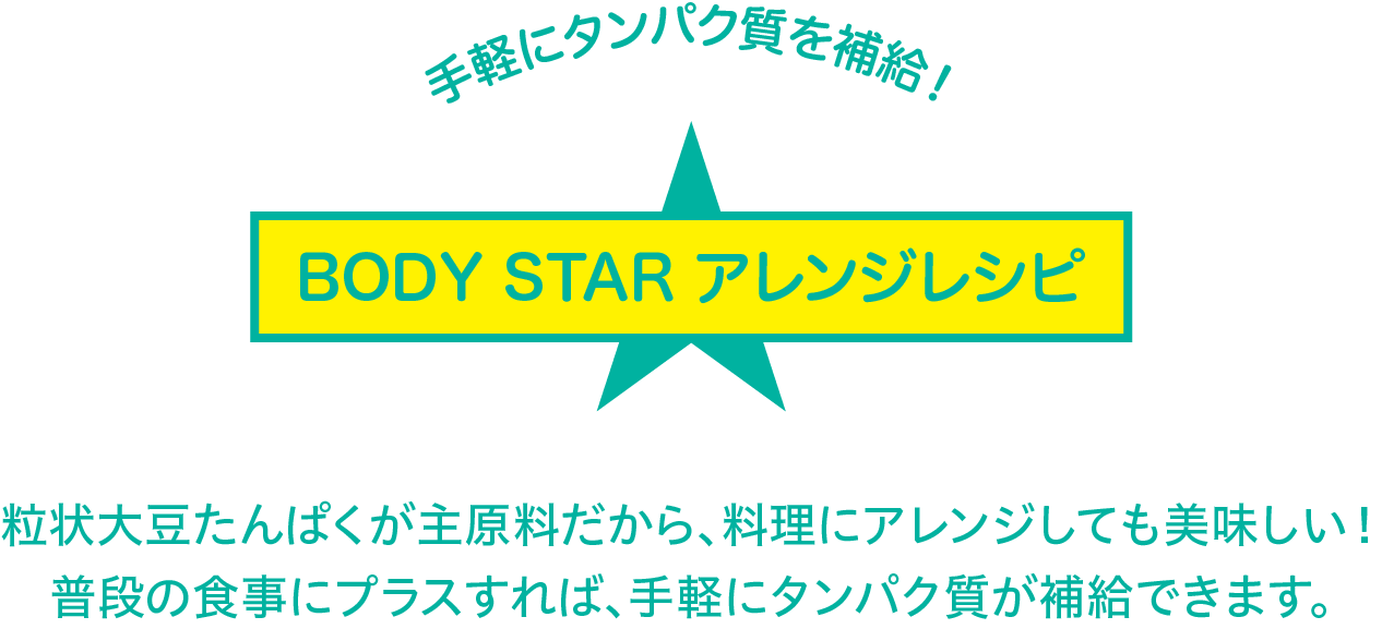 手軽にタンパク質を補給！ BODY STARアレンジレシピ