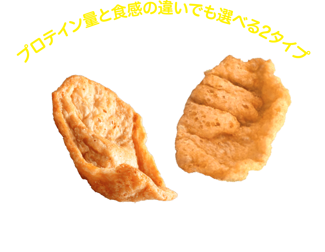 プロテイン量と食感の違いでも選べる2タイプ