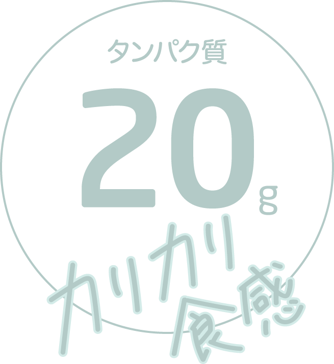 タンパク質20gカリカリ食感