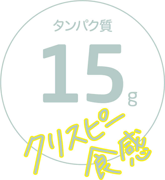 タンパク質15gクリスピー食感