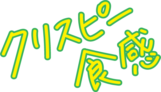 クリスピー食感