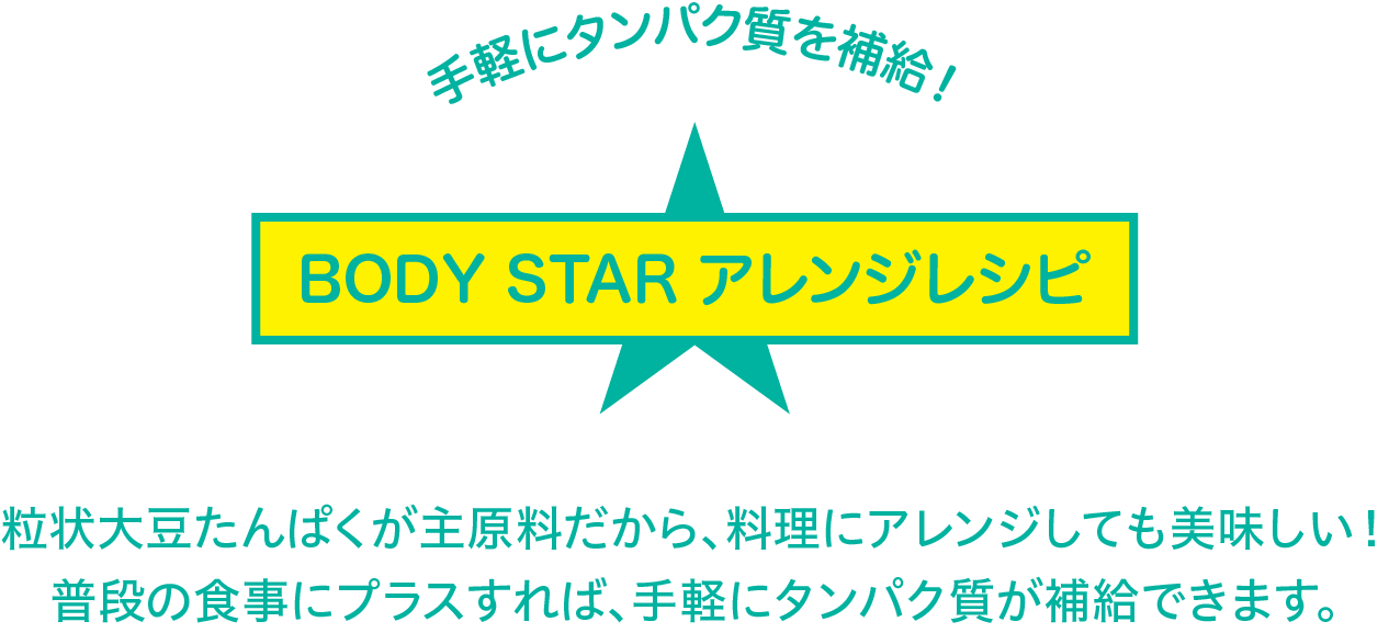 手軽にタンパク質を補給！ BODY STARアレンジレシピ