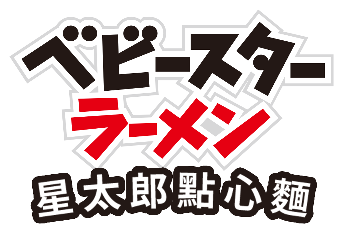 ペビースターラーメン 星太郎點心麵