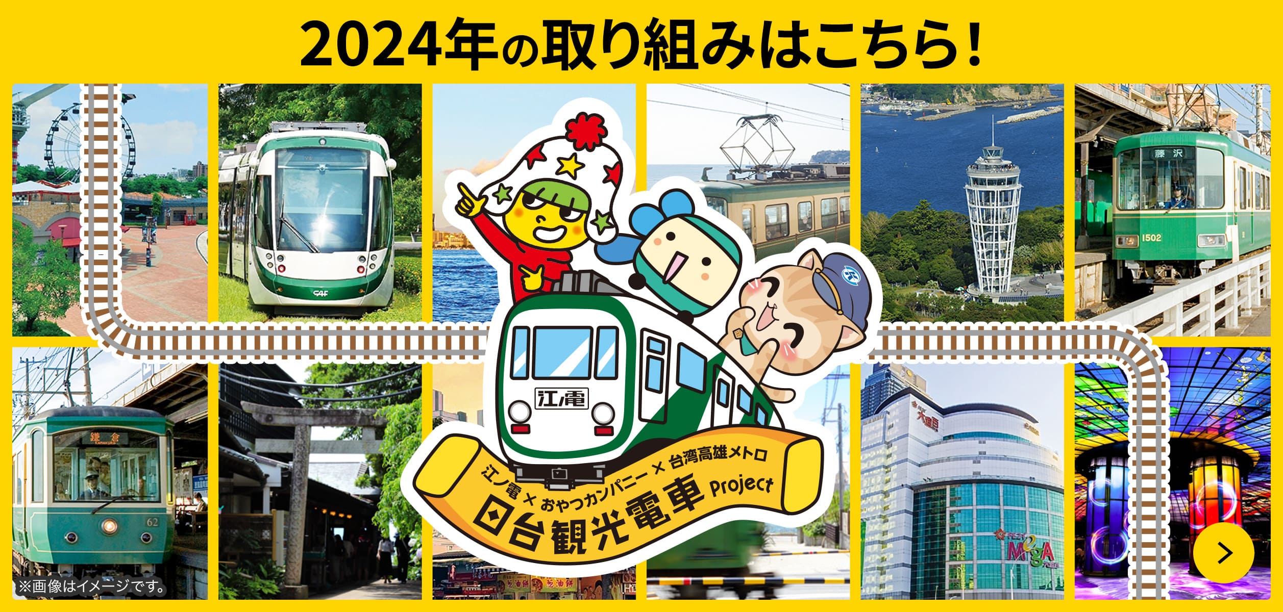 2024年の取り組みはこちら！ 江ノ電×おやつカンパニー×台湾高雄メトロ 日台観光電車Project