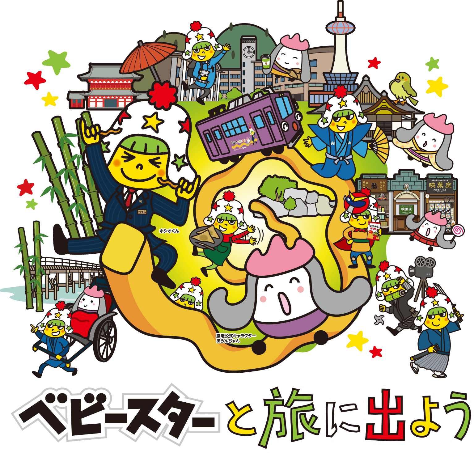 ベビースターと旅に出よう