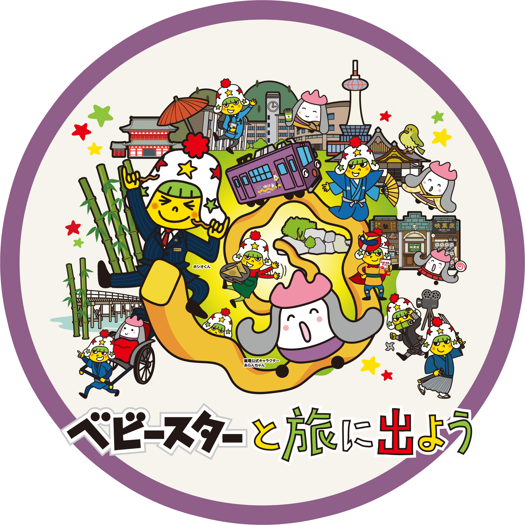 ベビースターと旅に出よう