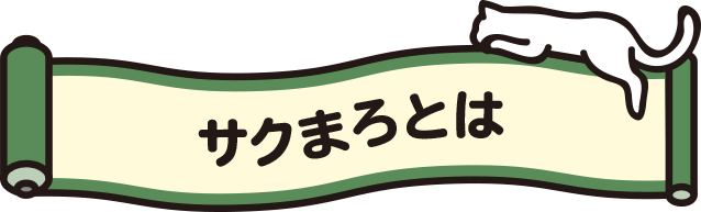 サクまろとは