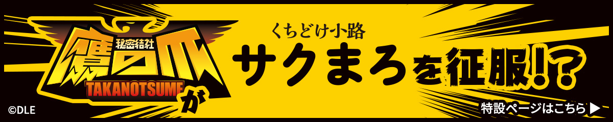 鷹の爪団がくちどけ小路サクまろを征服!?特設ページはこちら