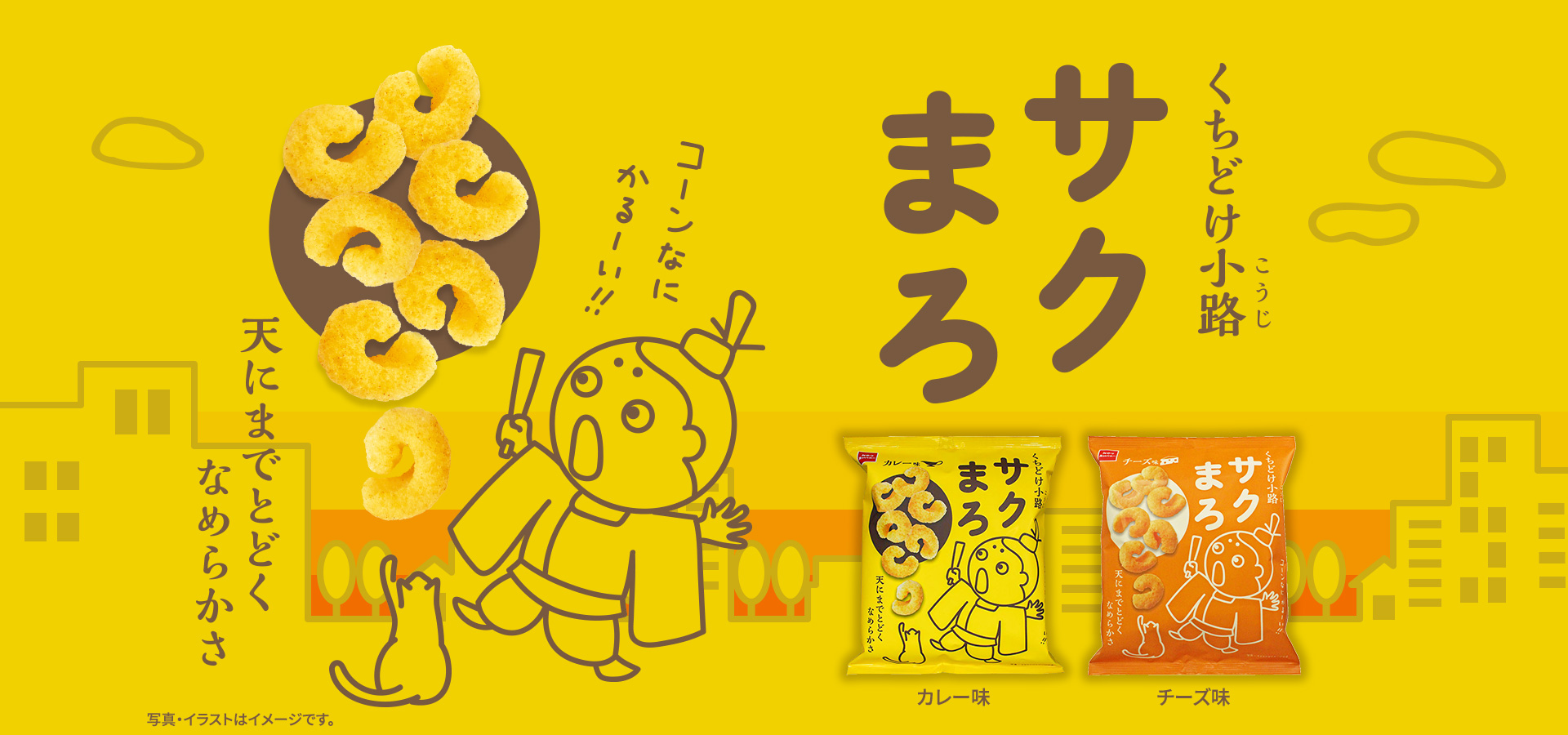 くちどけ小路　サクまろ　コーンなにかるーい！！天にまでとどくなめらかさ　写真・イラストはイメージです。カレー味　チーズ味