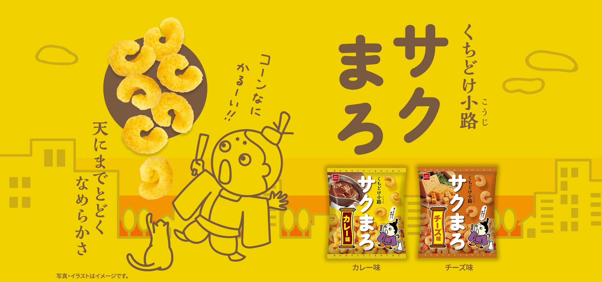 くちどけ小路 サクまろ コーンなにかるーい!!天にまでとどくなめらかさ 写真・イラストはイメージです。カレー味 チーズ味