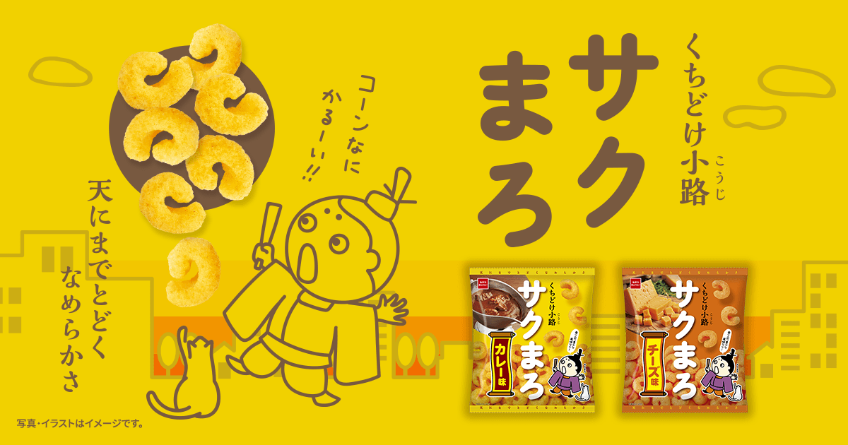 くちどけ小路サクまろブランドページ | おやつカンパニー(-^〇^-)／