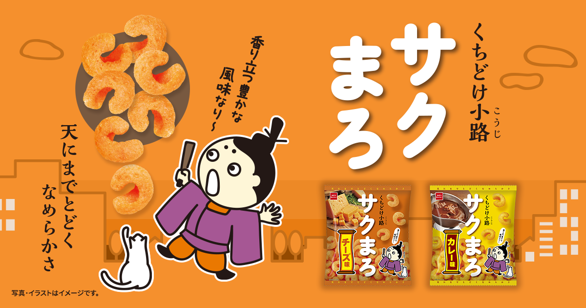 くちどけ小路サクまろブランドページ | おやつカンパニー(-^〇^-)／