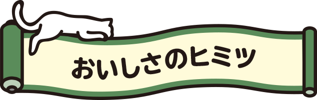 おいしさのヒミツ