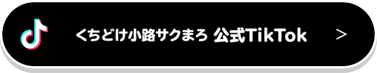 くちどけ小路サクまろ 公式TikTok