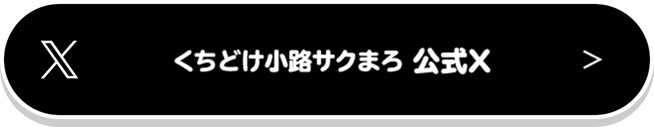 くちどけ小路サクまろ 公式X