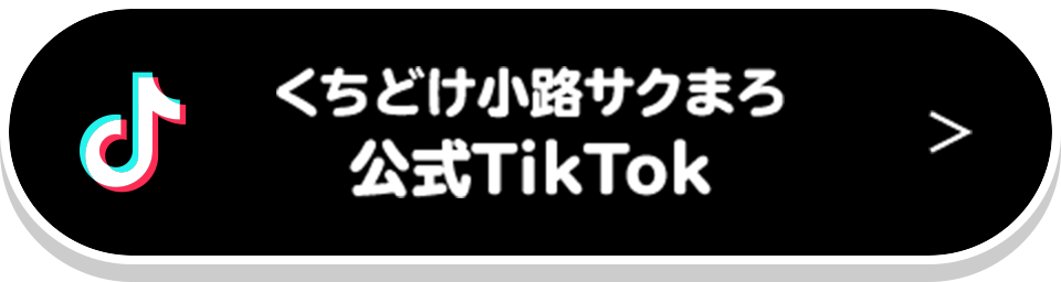 くちどけ小路サクまろ 公式TikTok