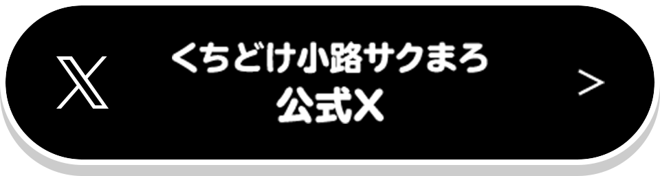 くちどけ小路サクまろ 公式X