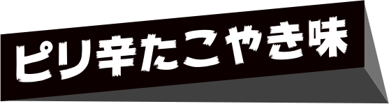 ピリ辛たこやき味
