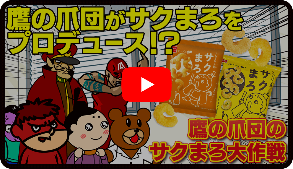 鷹の爪団がサクまろをプロデュース!?鷹の爪団のサクまろ大作戦（YouTube動画を開く）