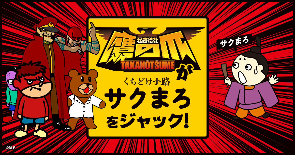 サクまろ×鷹の爪団コラボ特設ページ | おやつカンパニー(-^〇^-)／