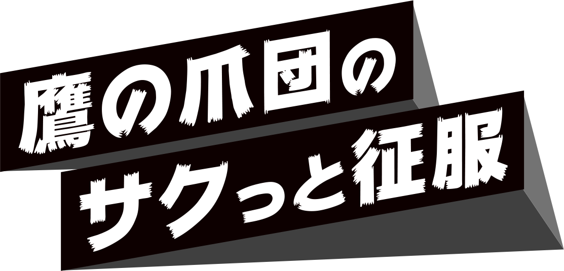 鷹の爪団のサクっと征服