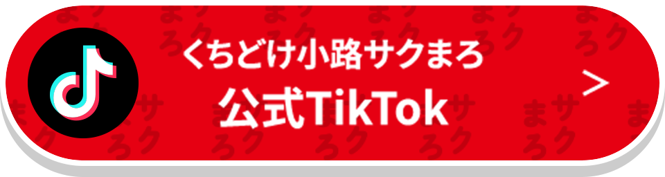 くちどけ小路サクまろ 公式TikTok