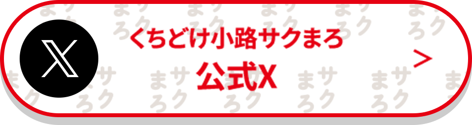 くちどけ小路サクまろ 公式X