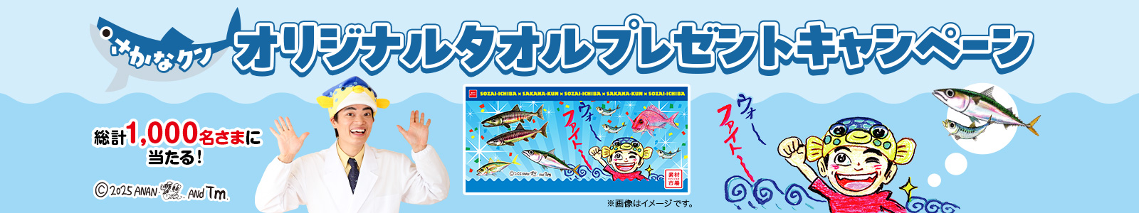 さかなクン オリジナルタオルプレゼントキャンペーン