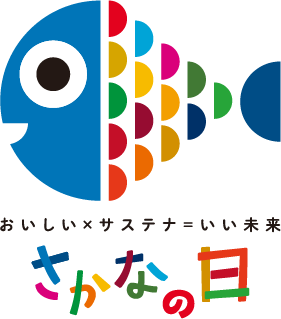 おいしい×サステナ＝いい未来 さかなの日