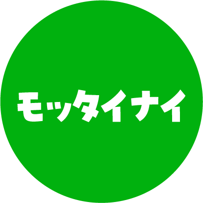 モッタイナイ
