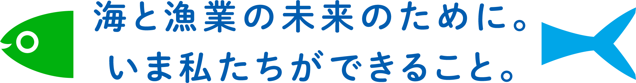 海と漁業の未来のために。いま私たちができること。