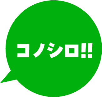 コノシロ!!