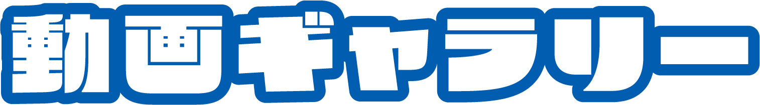 動画ギャラリー