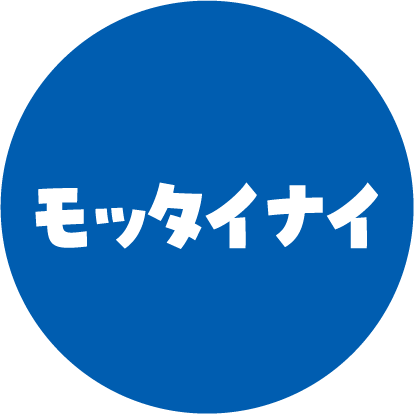 モッタイナイ
