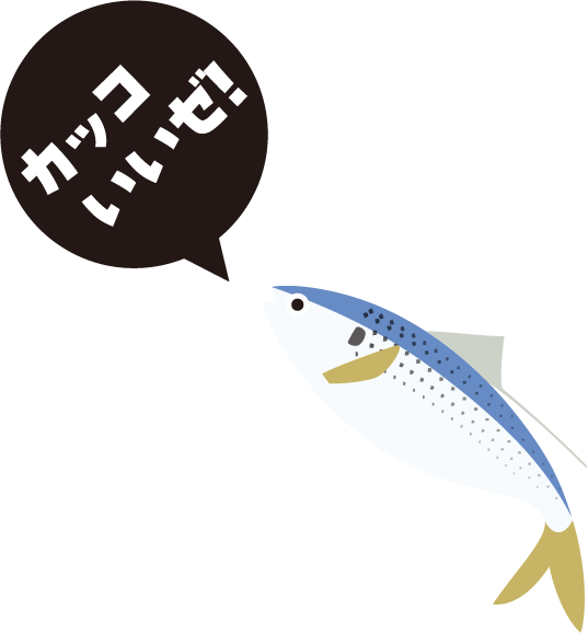 カッコいいぜ！