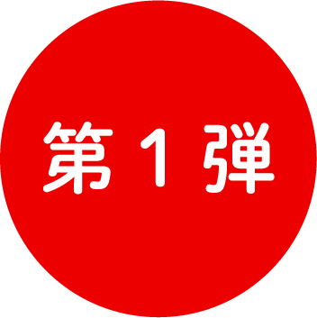 第1弾