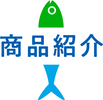 商品紹介