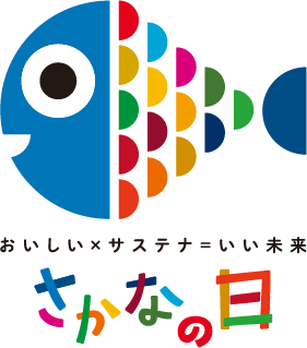 おいしい×サステナ＝いい未来 さかなの日