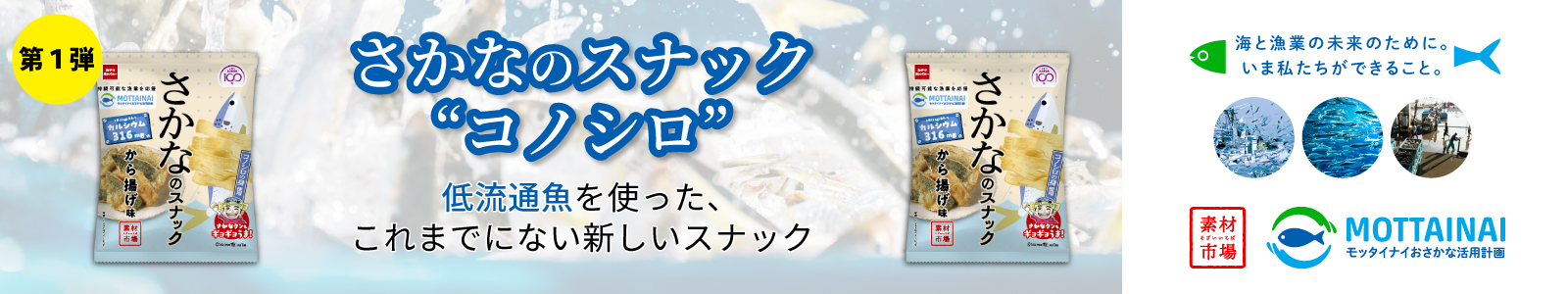第一弾 さかなのスナック”コノシロ”