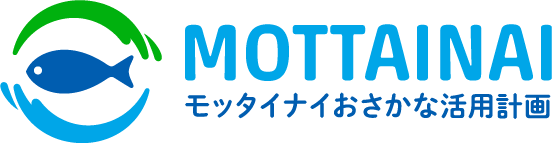 MOTTAINAIモッタイナイおさかな活用計画