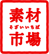 素材市場