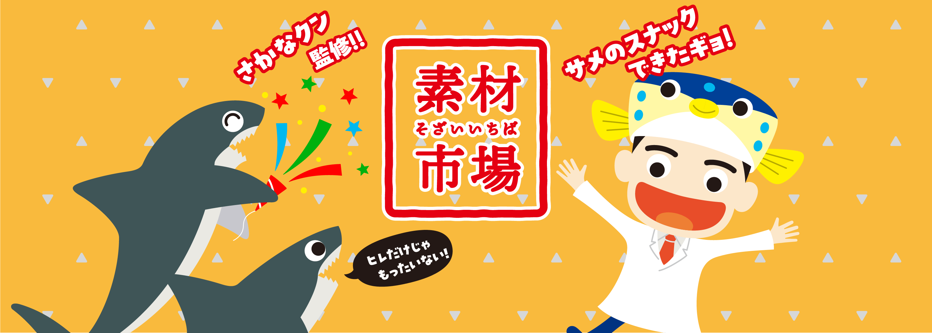 さかなクン監修　サメのスナックできたギョ！素材市場　ヒレだけじゃもったいない
