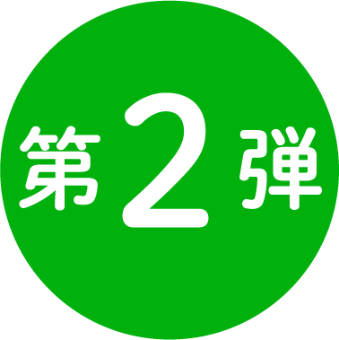 第２弾