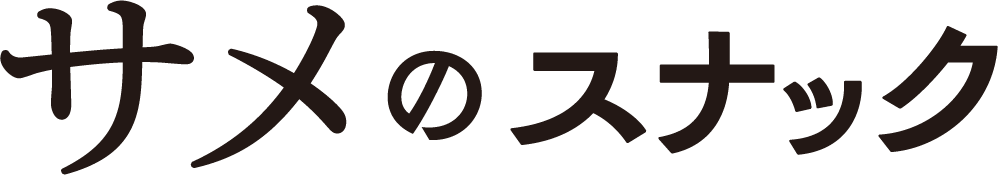 サメのスナック